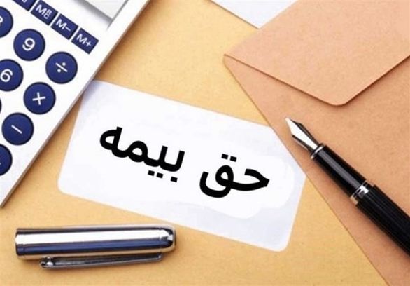 مبلغ حق بیمه سهم کارگر و کارفرما در سال 99 اعلام شد