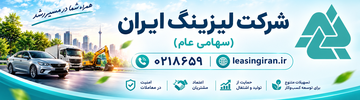 لیزینگ ایران