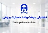 تعطیلی موقت واحد پرداخت خسارت بیهقی بیمه آسیا
