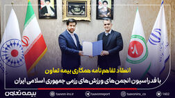 امضای تفاهم‌نامه همکاری بیمه تعاون با فدراسیون انجمن‌های ورزش‌های رزمی
