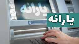  امسال یارانه‌ها افزایش می‌یابد؟