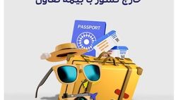 سفر بدون نگرانی به خارج کشور با بیمه تعاون
