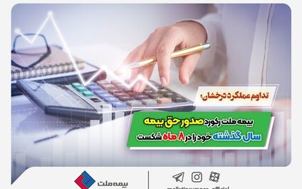  بیمه ملت رکورد صدور حق بیمه سال گذشته خود را در ۸ ماه شکست
