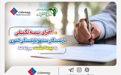 اجرای بیمه تکمیلی بازنشستگان صندوق بازنشستگی کشوری به بیمه ملت سپرده شد