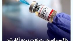 واکسیناسیون صنعت بیمه آغاز شد