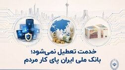 خدمت تعطیل نمی‌شود؛ بانک ملی ایران پای کار مردم