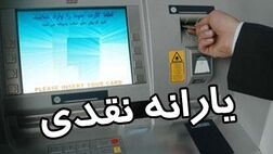 واریز یکصد و سی و سومین مرحله یارانه نقدی؛ امشب 