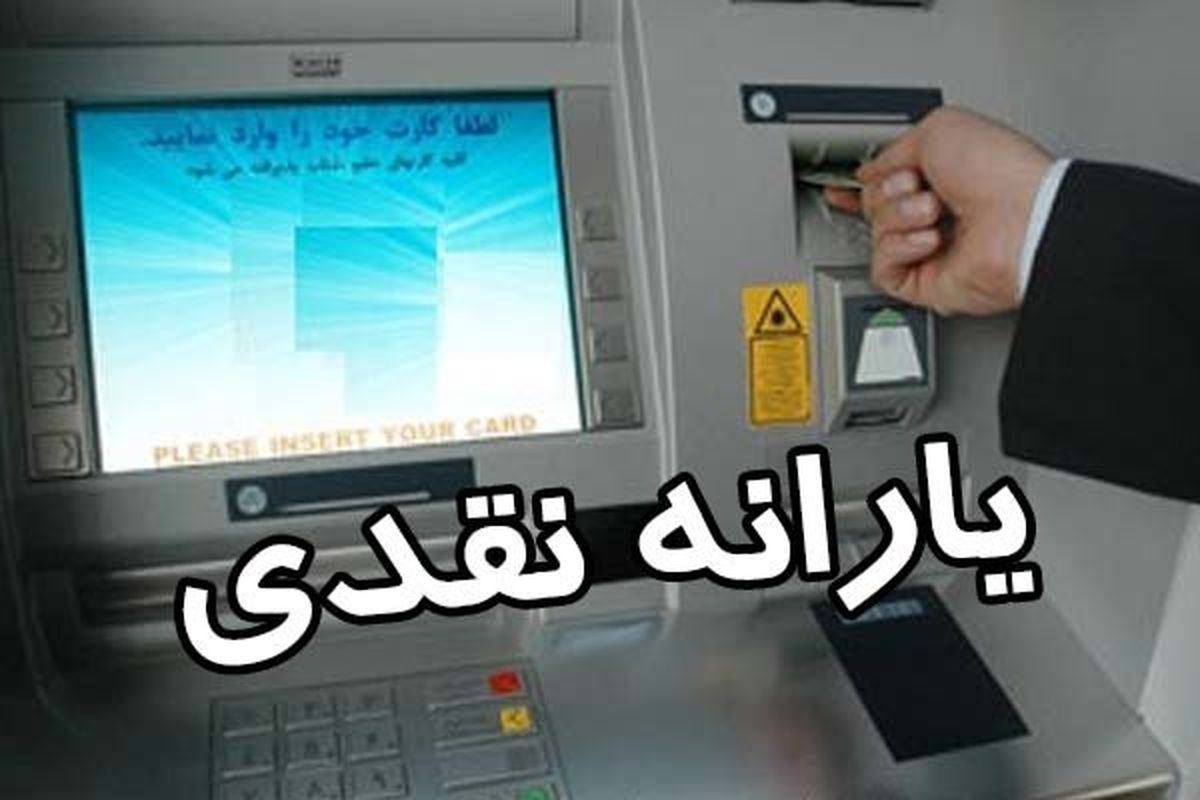 واریز یکصد و سی و سومین مرحله یارانه نقدی؛ امشب