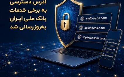 آدرس دسترسی به برخی خدمات بانک ملی ایران به‌روزرسانی شد