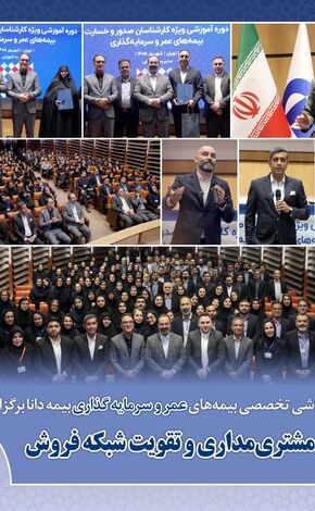 تأکید بر مشتری‌مداری، انتقال دانش و تقویت شبکه فروش در مسیر توسعه بیمه‌های عمر و زندگی

