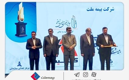 اعطای لوح و تندیس «گواهی تعهد به تعالی» به بیمه ملت

