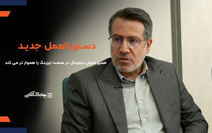 دستورالعمل جدید صنعت لیزینگ مسیر تحول دیجیتال را برای شرکت‌ها هموارتر می‌کند + فیلم