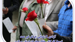 آزادی 9 زندانی جرائم غیر عمد توسط کارکنان بانک صادرات استان مرکزی
