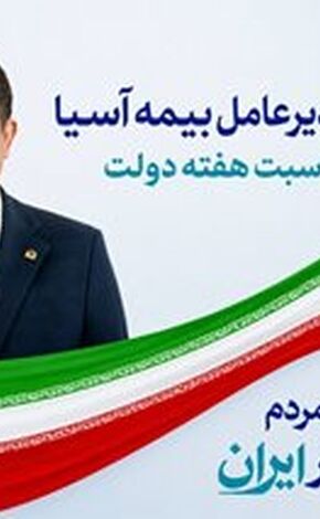 پیام مدیرعامل بیمه آسیا به مناسبت هفته دولت
