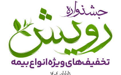برگزاری جشنواره رویش بیمه آرمان با تخفیف‌ها و جوایز ویژه
