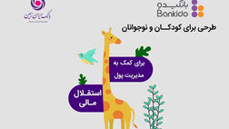بانکیدو حساب دیجیتال کودک و نوجوان بانک ایران زمین
