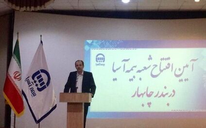 بیمه آسیا در چابهار شعبه جدید افتتاح کرد