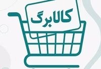  هیچگونه لینکی در پیامک‌های کالابرگ ارسال نمی‌شود 