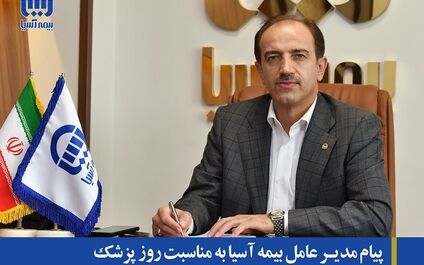 پیام مدیرعامل بیمه آسیا به مناسبت روز پزشک
