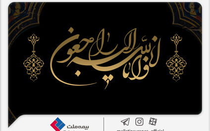 پیام تسلیت مدیرعامل شرکت بیمه ملت در پی درگذشت نماینده ارجمند بیمه ملت در بهبهان