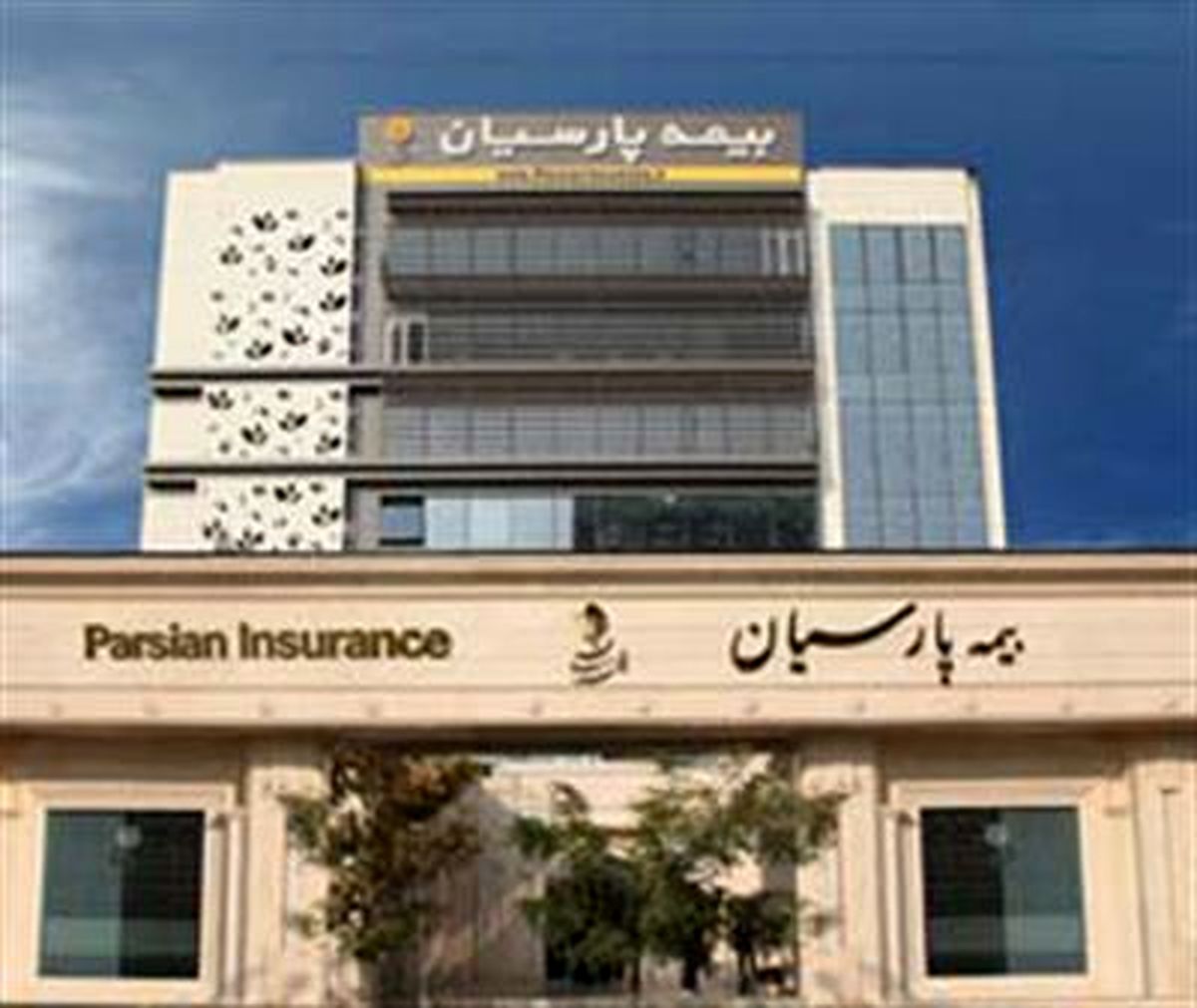 بیمه پارسیان همچنان در سطح اول توانگری مالی صنعت بیمه قرار دارد