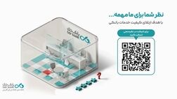 نظرسنجی رضایتمندی مشتریان شبکه بانکی؛ فرصتی برای ثبت دیدگاه‌های مشتریان بانک دی
