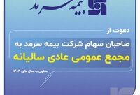 دعوت بیمه سرمد از صاحبان سهام برای حضور در مجمع عمومی عادی سالیانه
