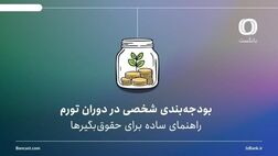 بودجه‌بندی شخصی در دوران تورم | راهنمای ساده برای حقوق‌بگیرها
