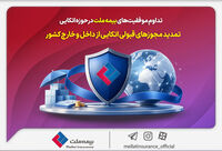 تداوم موفقیت‌های بیمه ملت در حوزه اتکایی / تمدید مجوزهای قبولی اتکایی از داخل و خارج کشور
