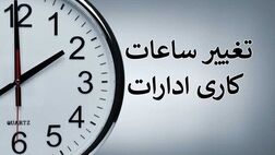 
تغییر ساعت کاری ادارات آغاز شد