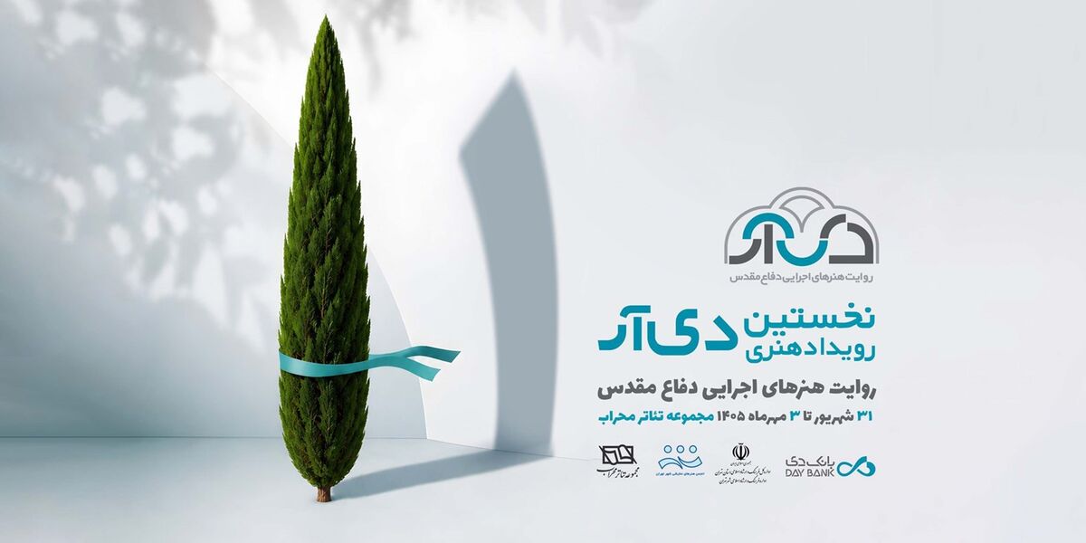 ۲۵ شهریور؛ آخرین فرصت ارسال آثار به «دی‌آر»

