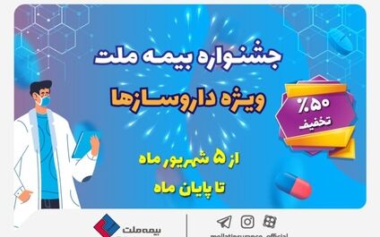 تخفیف ۵۰ درصدی بیمه ملت برای داروسازها
