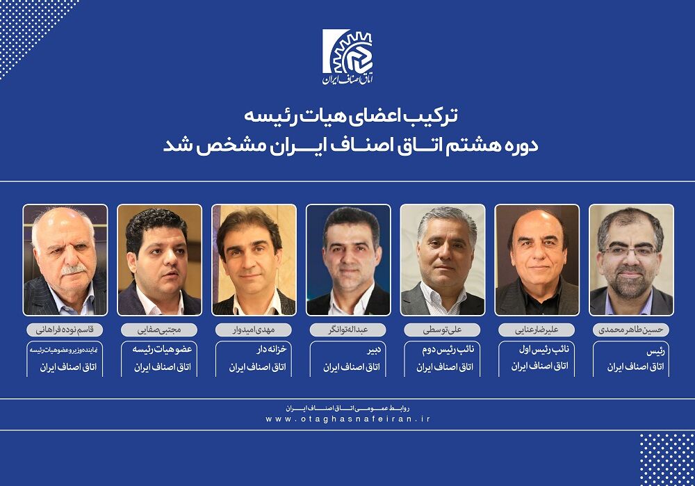 ترکیب جدید هیئت رئیسه اتاق اصناف ایران مشخص شد