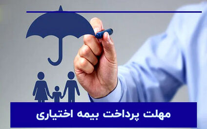 مهلت پرداخت بیمه خویش‌فرما (اختیاری)؛ تا چه زمانی فرصت واریز داریم؟