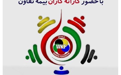 آغاز بیست و ششمین دوره از رقابت های کاراته قهرمانی جهان با حضور نمایندگان بیمه تعاون