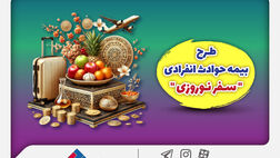 بیمه ملت طرح ویژه بیمه حوادث انفرادی سفرهای نوروزی را ارائه کرد

