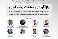 برگزاری کنفرانس «بازآفرینی صنعت بیمه ایران» با تمرکز بر رفع ناترازی‌ها و توسعه اقتصاد دیجیتال
