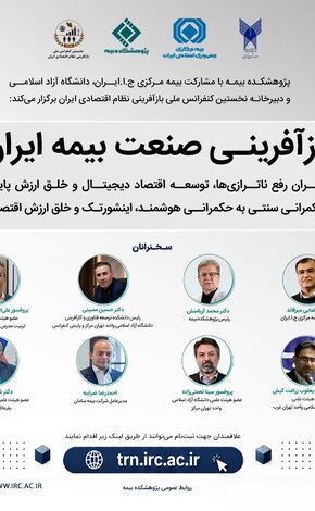 برگزاری کنفرانس «بازآفرینی صنعت بیمه ایران» با تمرکز بر رفع ناترازی‌ها و توسعه اقتصاد دیجیتال
