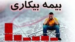 زیر و بم‌های قانون بیمه بیکاری