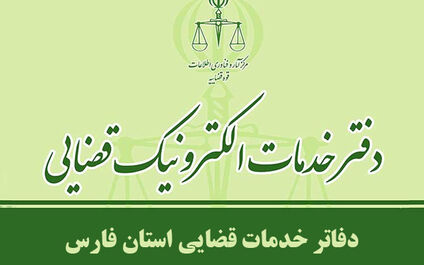 آدرس و اطلاعات دفاتر خدمات الکترونیک قضایی شیراز و استان فارس