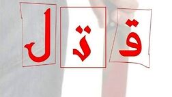 قتل خانوادگی به سبک فیلم‌های هالیوود!