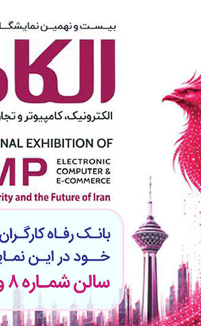 حضور پر رنگ بانک رفاه کارگران در نمایشگاه بین‌المللی الکامپ / معرفی آخرین ابزارهای نوین تأمین مالی و خدمات دیجیتال
