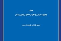 چارچوب اجرایی و نظارتی انتقال پرتفوی بیمه‌ای
