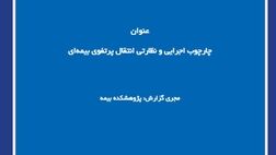 چارچوب اجرایی و نظارتی انتقال پرتفوی بیمه‌ای
