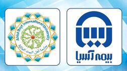 دانشگاه بین المللی اهل بیت (ع) از بیمه آسیا تقدیر کرد