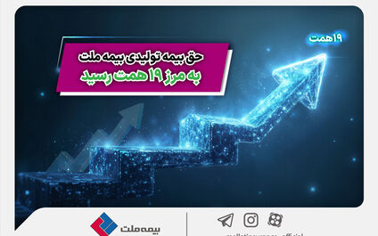 حق بیمه تولیدی بیمه ملت به مرز 19 همت رسید
