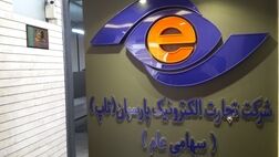 تجارت الکترونیک پارسیان به ازای هر سهم ۶۰ ریال سود نقدی کنار گذاشت