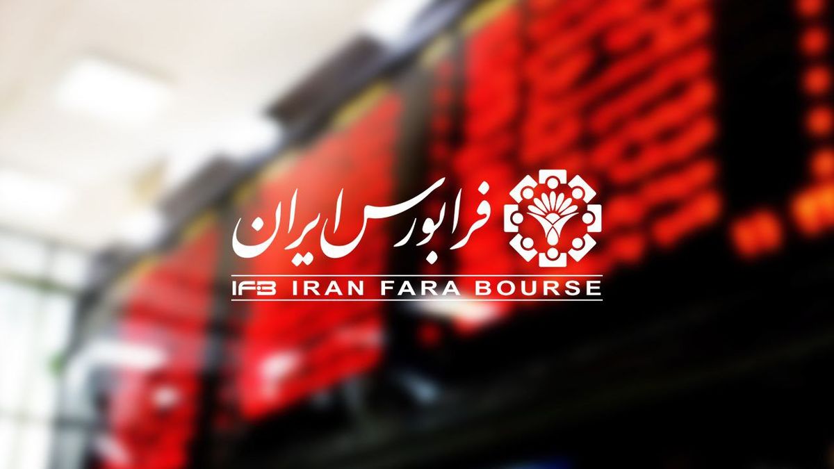 حجم مبنا ۱۸ نماد فرابورسی حذف می شود