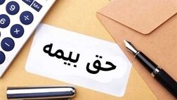 دستمزد مبنای محاسبه حق بیمه ۱۴۰۱ اعلام شد