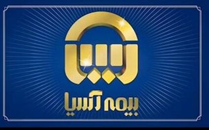 رتبه اول شرکت های بیمه خصوصی درمیان شرکت‌های برتر به آسیا رسید